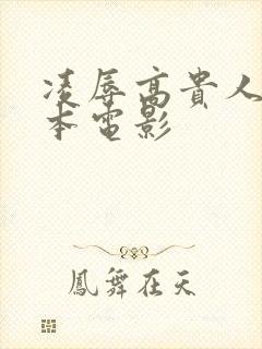 凌辱高贵人妻日本电影