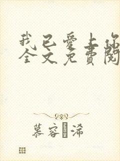 我已爱上你陈超全文免费阅读