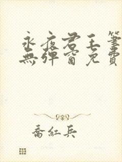 永夜君王笔趣阁无弹窗免费