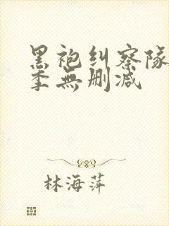 黑袍纠察队第五季无删减