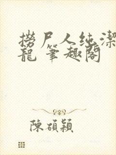 捞尸人纯洁的小龙 笔趣阁