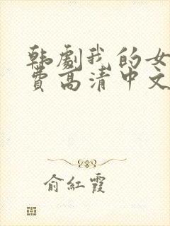 韩剧我的女孩免费高清中文版