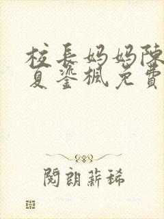 校长妈妈陈淑娴夏鎏枫免费阅读全文