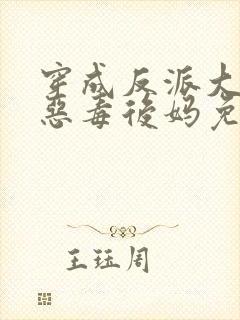 穿成反派大佬的恶毒后妈免费完整版