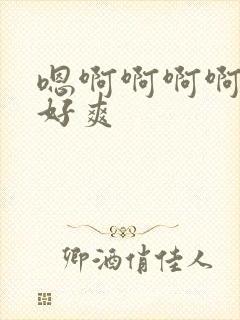 嗯啊啊啊啊啊啊好爽