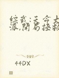 综武:天命大反派,开局拯救小龙女封面