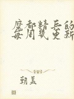 魔都精兵的奴隶每周几更新