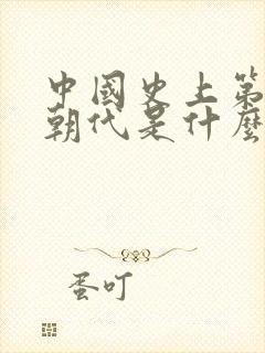 中国史上第一个朝代是什么封面