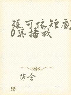 张可依短剧100集播放