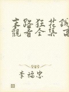 末路狂花钱免费观看全集 高清