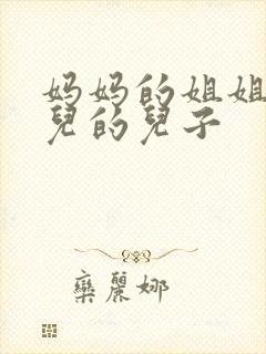 妈妈的姐姐的女儿的儿子