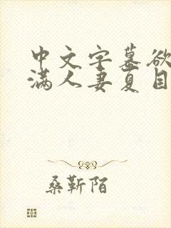 中文字幕欲求不满人妻夏目彩春封面