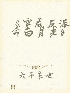 《穿成反派的短命白月光》