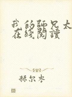 我的师兄太稳健在线阅读