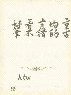 好看有肉重生文笔不错的古言