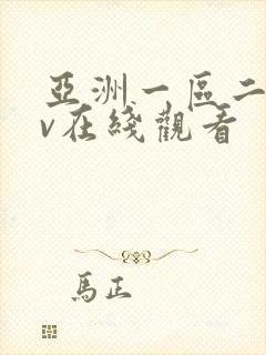亚洲一区二区av在线观看