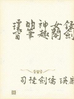 琼明神女录无弹窗笔趣阁剑气长存封面