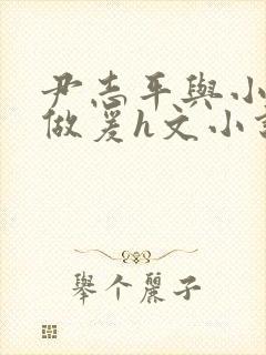 尹志平与小龙女做爰h文小说