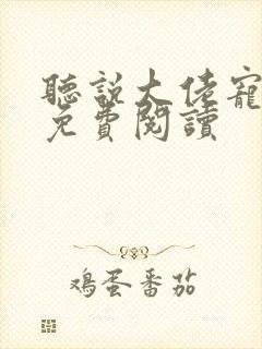 听说大佬宠夫狂免费阅读封面