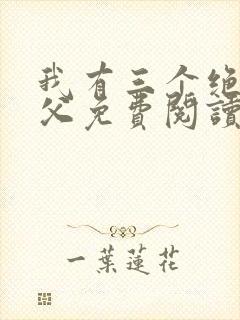 我有三个绝色师父免费阅读正版