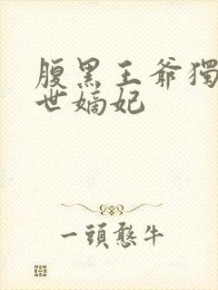 腹黑王爷独宠倾世嫡妃