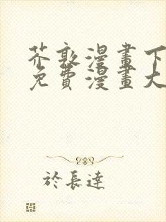 芥敦漫画下拉式免费漫画大全