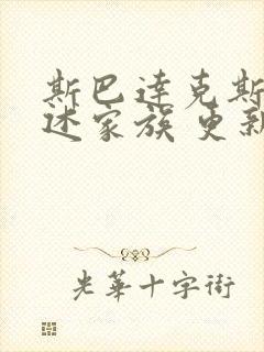 斯巴达克斯:亚述家族 更新时间