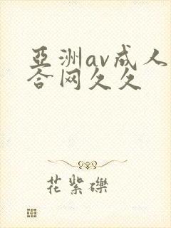 亚洲av成人综合网久久