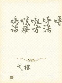 鸡喉咙呼噜响的治疗方法封面