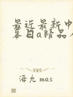 最近最新中文字幕日a精品人妻封面