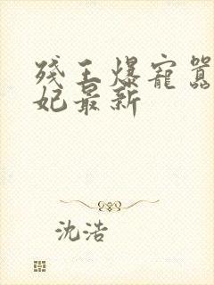 残王爆宠嚣张医妃最新封面