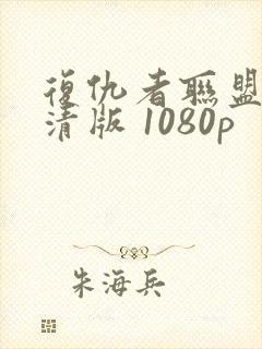 复仇者联盟3高清版 1080p