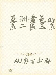 亚洲黄色av一区二区三区