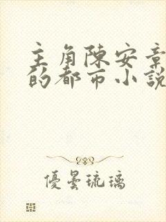 主角陈安章泽楠的都市小说叫什么名