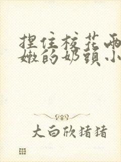 捏住校花两个粉嫩的奶头小说封面