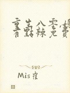 重生八零,媳妇有点辣免费阅读封面