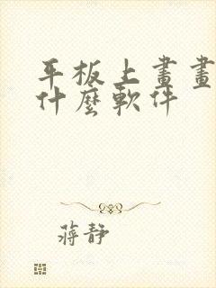 平板上画画的是什么软件