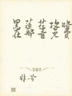 黑莲花攻略手册在哪看免费