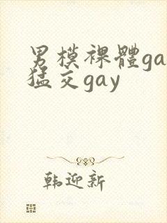男模裸体gay猛交gay