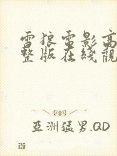 雪狼电影高清完整版在线观看中文