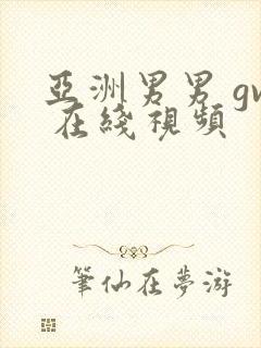 亚洲男男 gv 在线视频封面