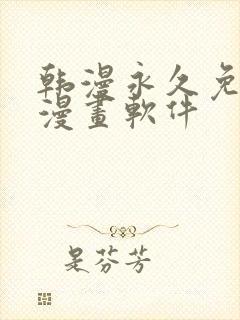 韩漫永久免费看漫画软件