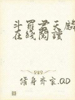 斗罗君天麟小说在线阅读