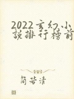2022玄幻小说排行榜前十名