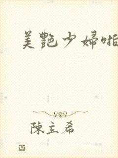 美艳少妇啪啪啪