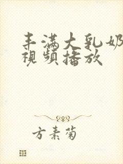 丰满大乳奶做爰视频播放