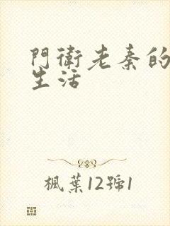 门卫老秦的幸福生活封面