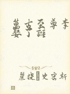 万古至尊李云霄娶了谁封面