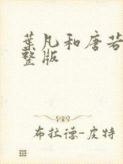 叶凡和唐若雪完整版封面