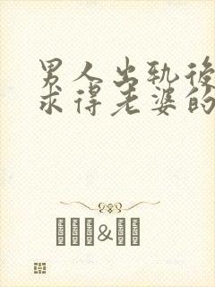 男人出轨后如何求得老婆的原谅呢封面